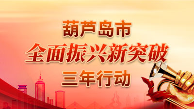 葫蘆島市全面振興新突破三年行動